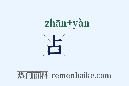 占譣是什么意思的图片